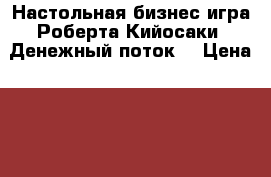 Настольная бизнес-игра Роберта Кийосаки “Денежный поток“ › Цена ­ 3 500 - Московская обл., Москва г. Бизнес » Другое   